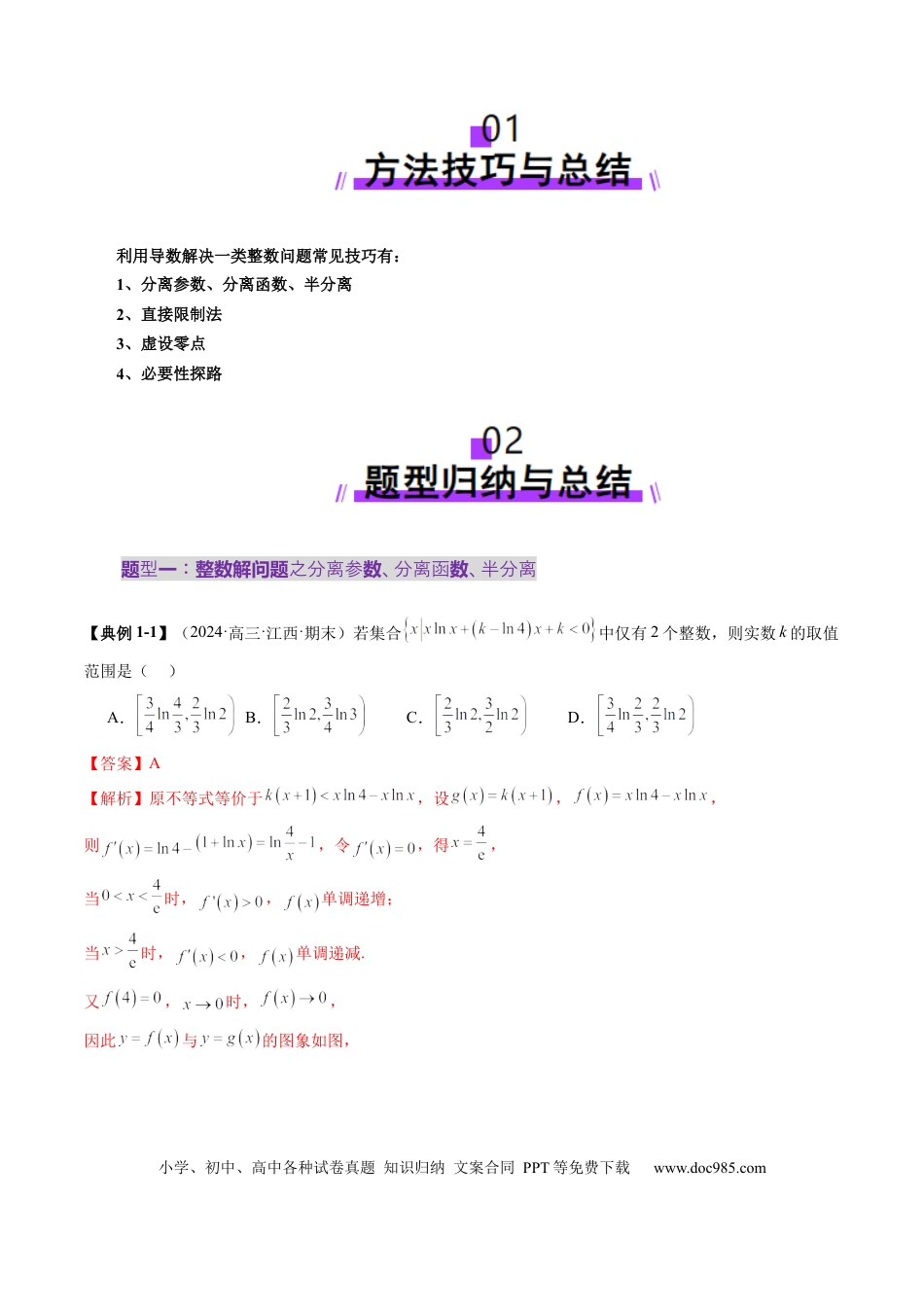 高考数学重难点突破08 利用导数解决一类整数问题（四大题型）（解析版）(1).docx