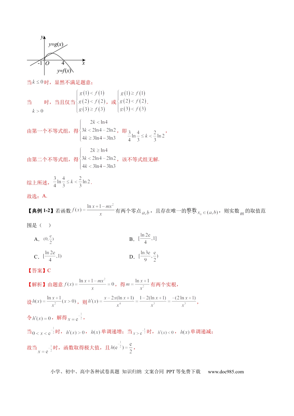 高考数学重难点突破08 利用导数解决一类整数问题（四大题型）（解析版）(1).docx