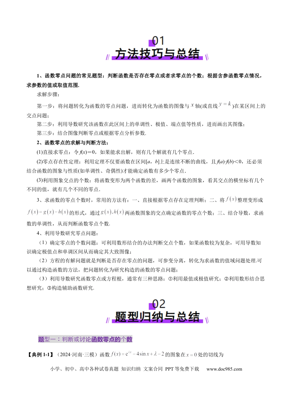 高考数学重难点突破07 函数零点问题的综合应用（十大题型）（原卷版）.docx
