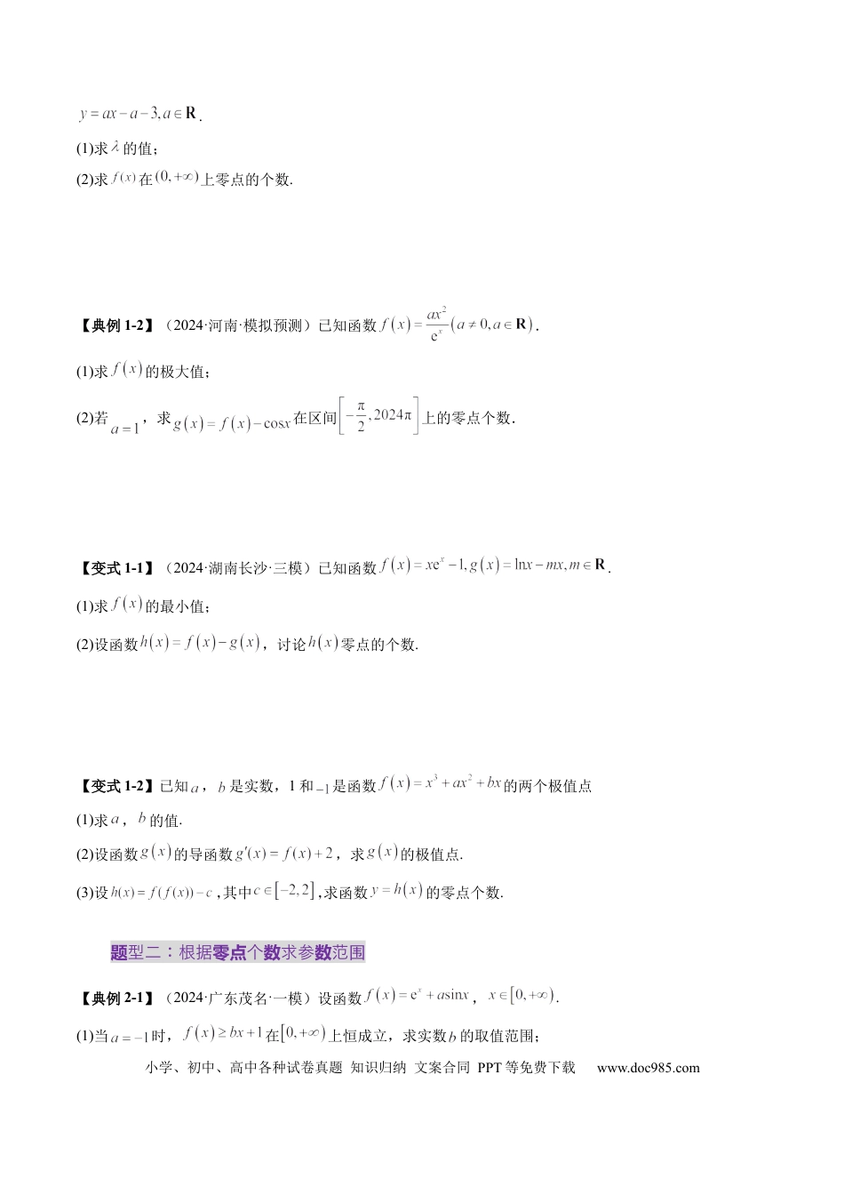 高考数学重难点突破07 函数零点问题的综合应用（十大题型）（原卷版）.docx