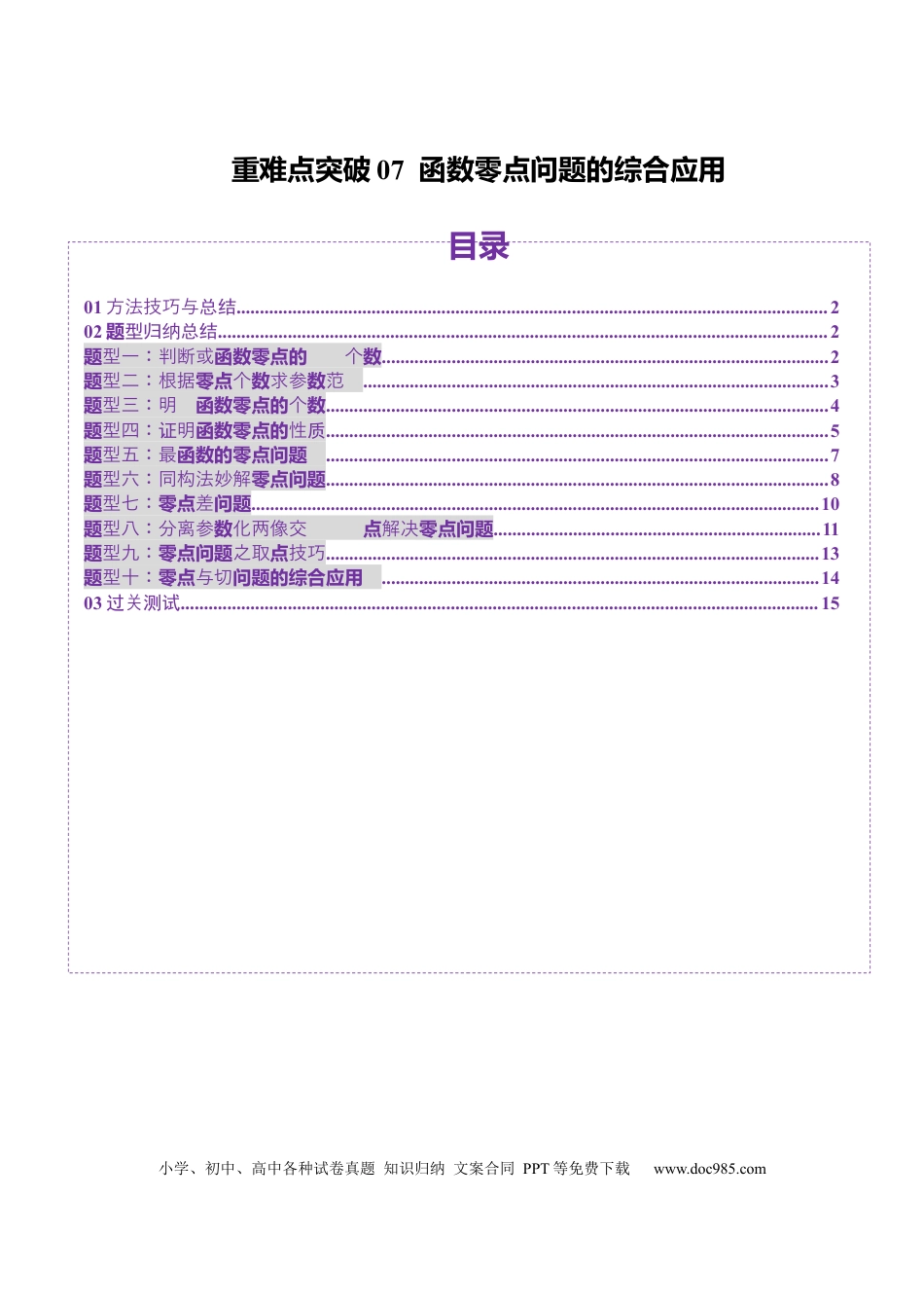 高考数学重难点突破07 函数零点问题的综合应用（十大题型）（原卷版）(1).docx