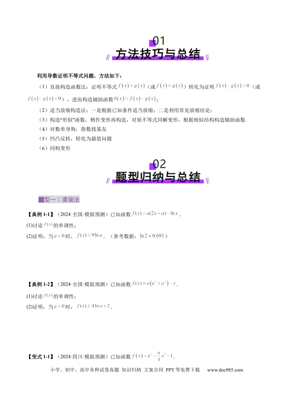 高考数学重难点突破06 证明不等式问题（十三大题型）（原卷版）.docx