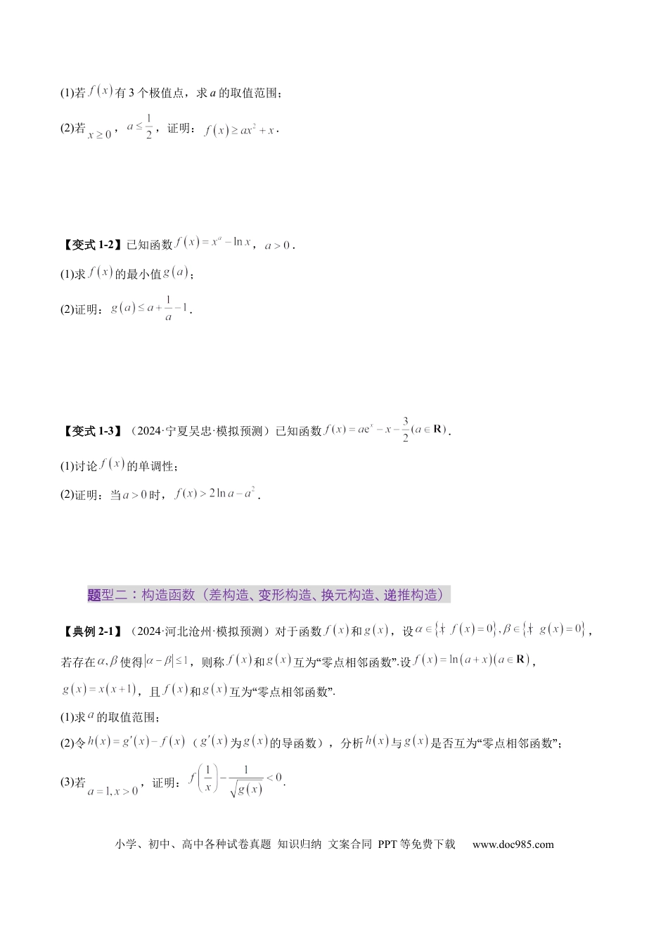 高考数学重难点突破06 证明不等式问题（十三大题型）（原卷版）.docx