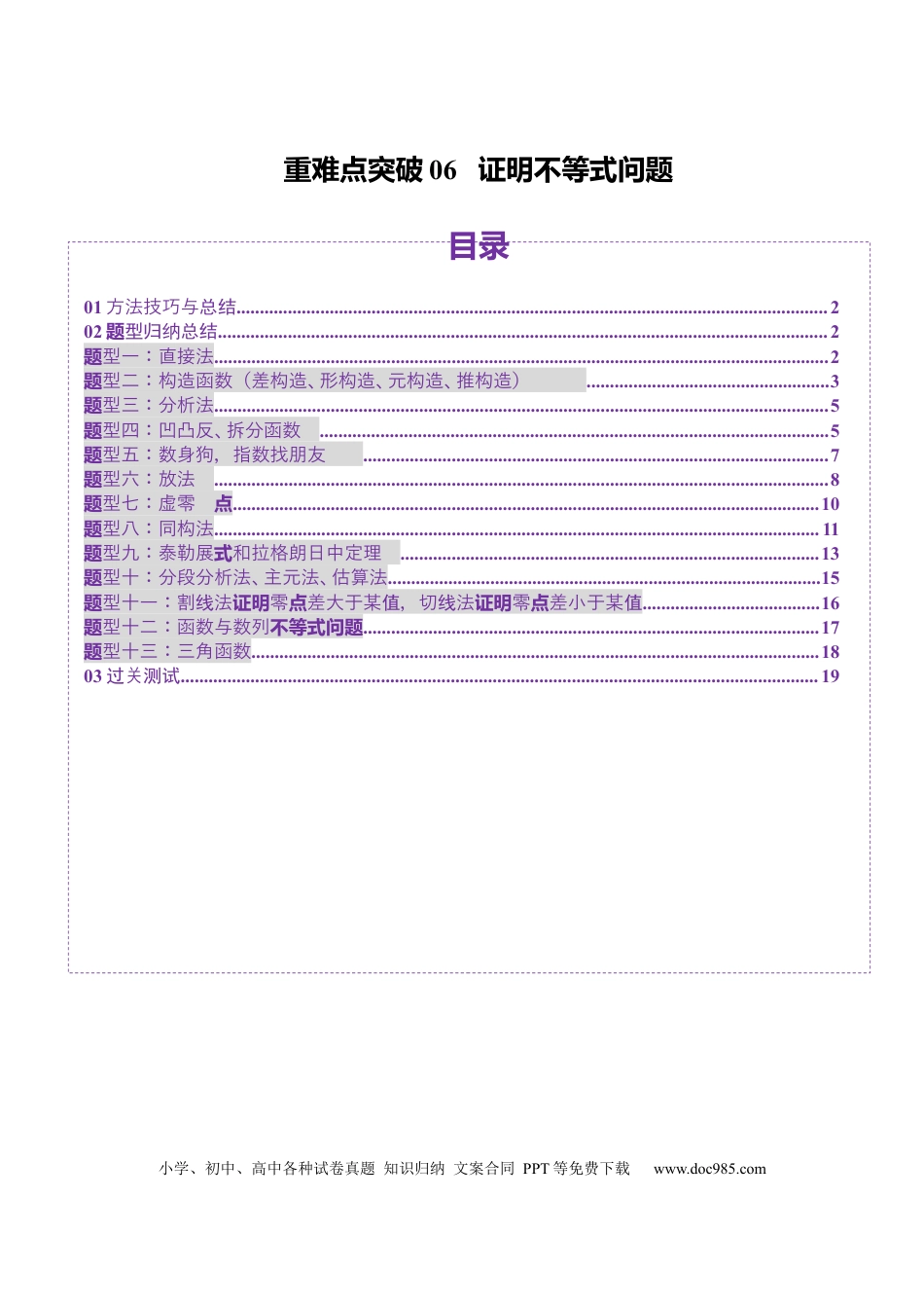 高考数学重难点突破06 证明不等式问题（十三大题型）（原卷版）(1).docx