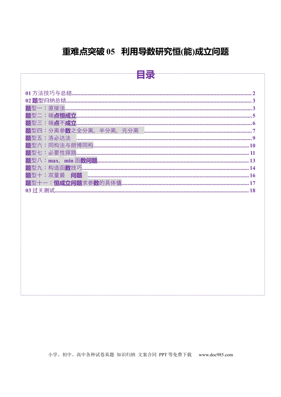 高考数学重难点突破05 利用导数研究恒(能)成立问题（十一大题型）（原卷版）(1).docx