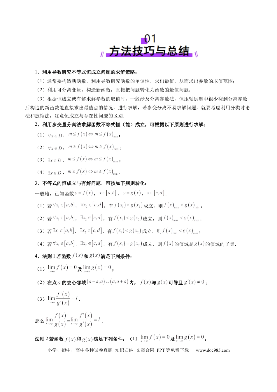 高考数学重难点突破05 利用导数研究恒(能)成立问题（十一大题型）（原卷版）(1).docx