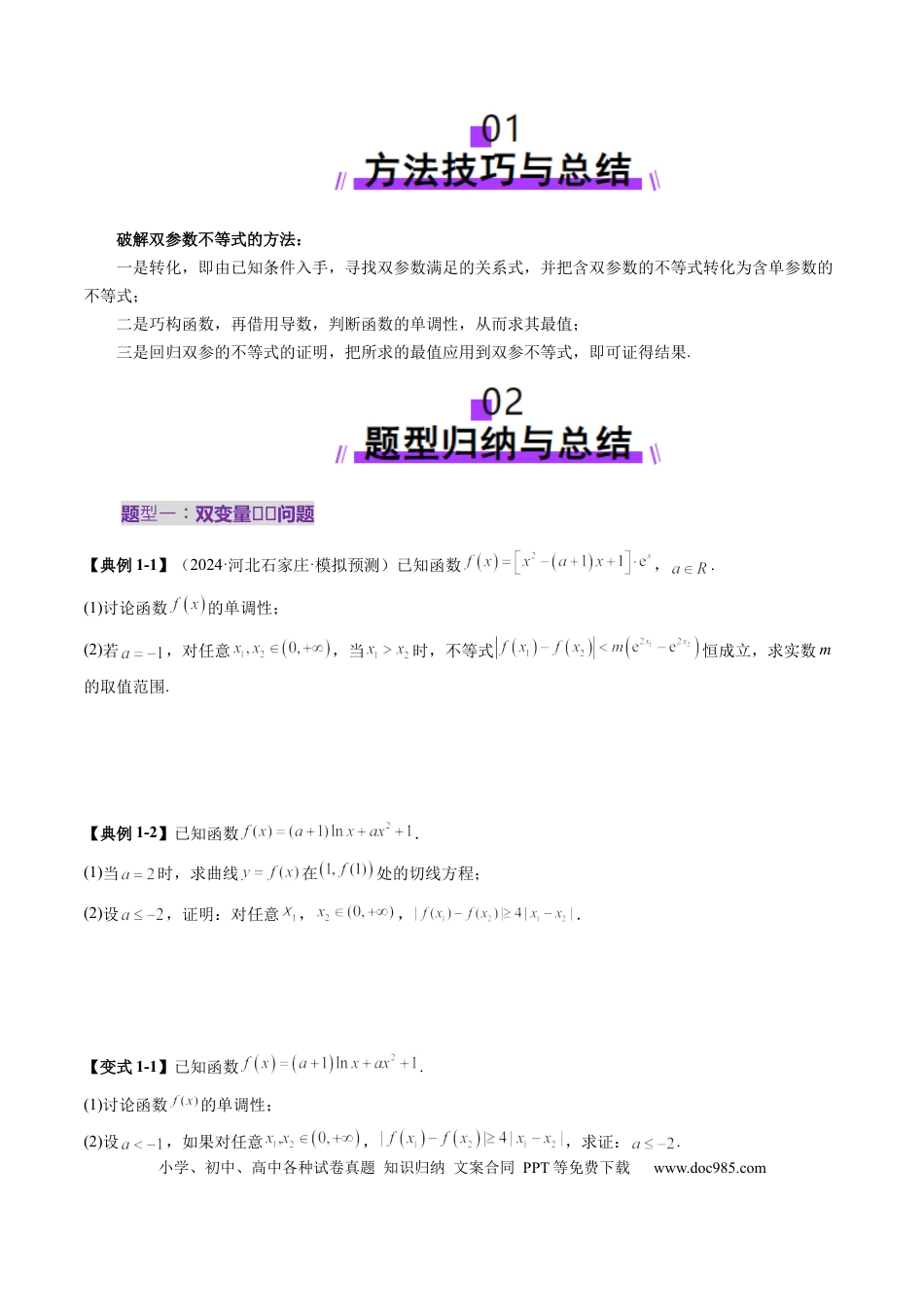 高考数学重难点突破04 双变量与多变量问题（七大题型）（原卷版）.docx