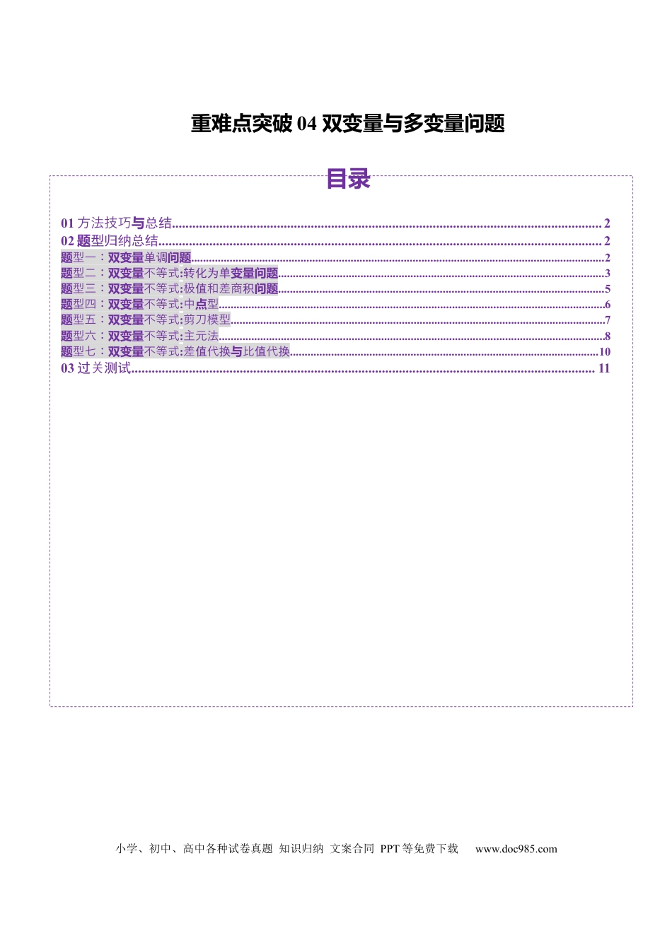高考数学重难点突破04 双变量与多变量问题（七大题型）（原卷版）(1).docx