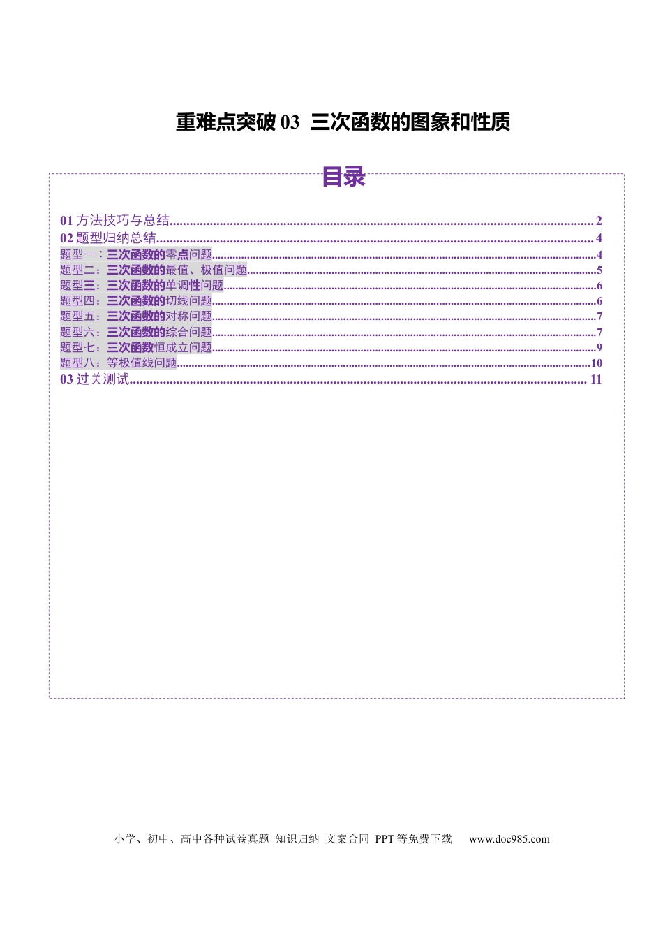 高考数学重难点突破03 三次函数的图象和性质 （八大题型）（原卷版）(1).docx