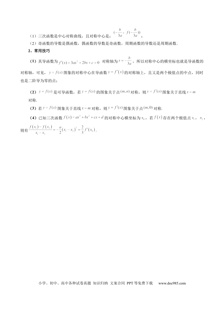 高考数学重难点突破03 三次函数的图象和性质 （八大题型）（原卷版）(1).docx