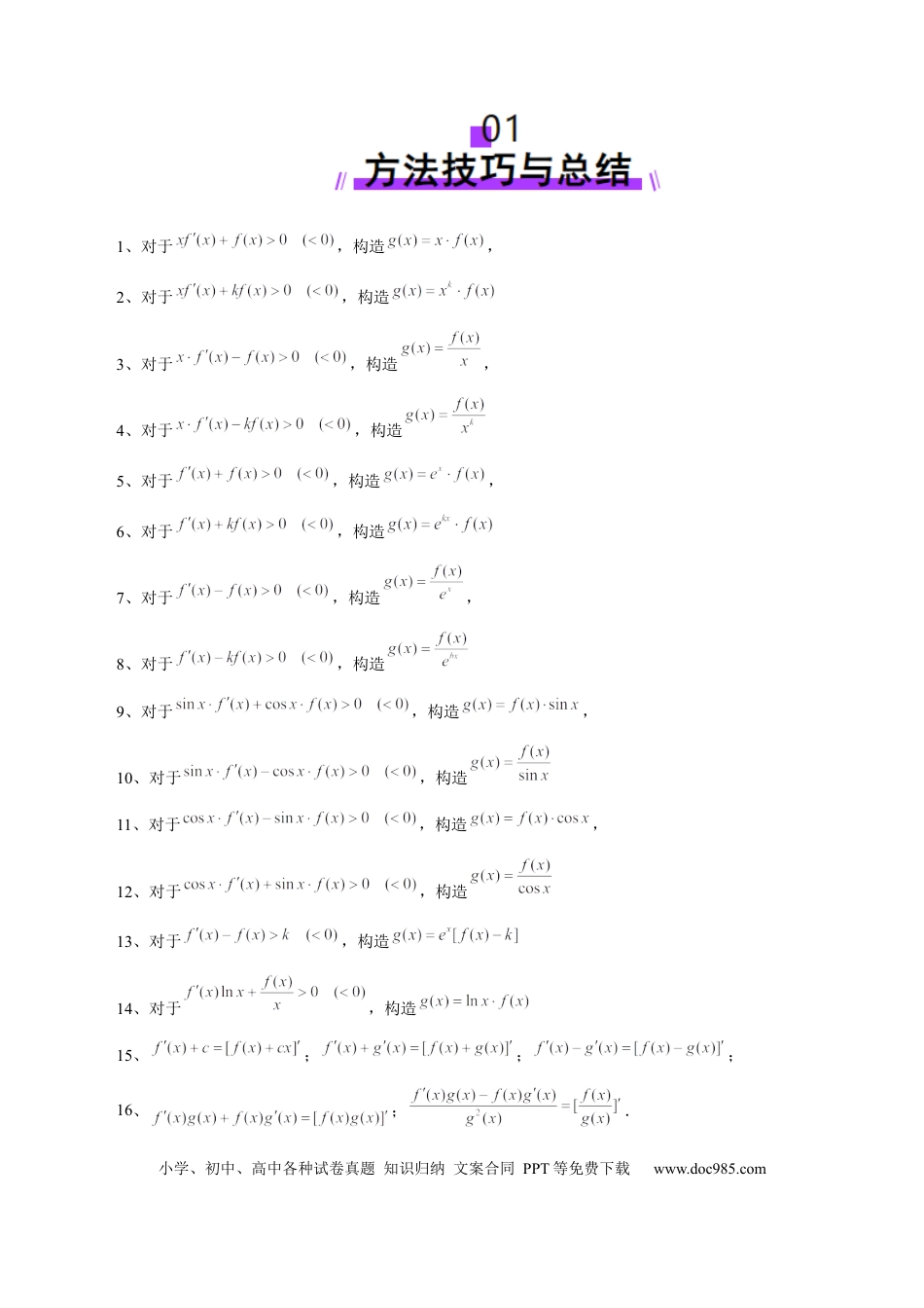 高考数学重难点突破02 原函数与导函数混合还原问题 （十三大题型）（原卷版）.docx
