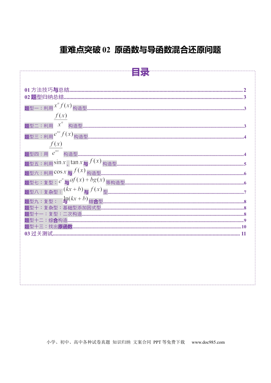 高考数学重难点突破02 原函数与导函数混合还原问题 （十三大题型）（原卷版）(1).docx