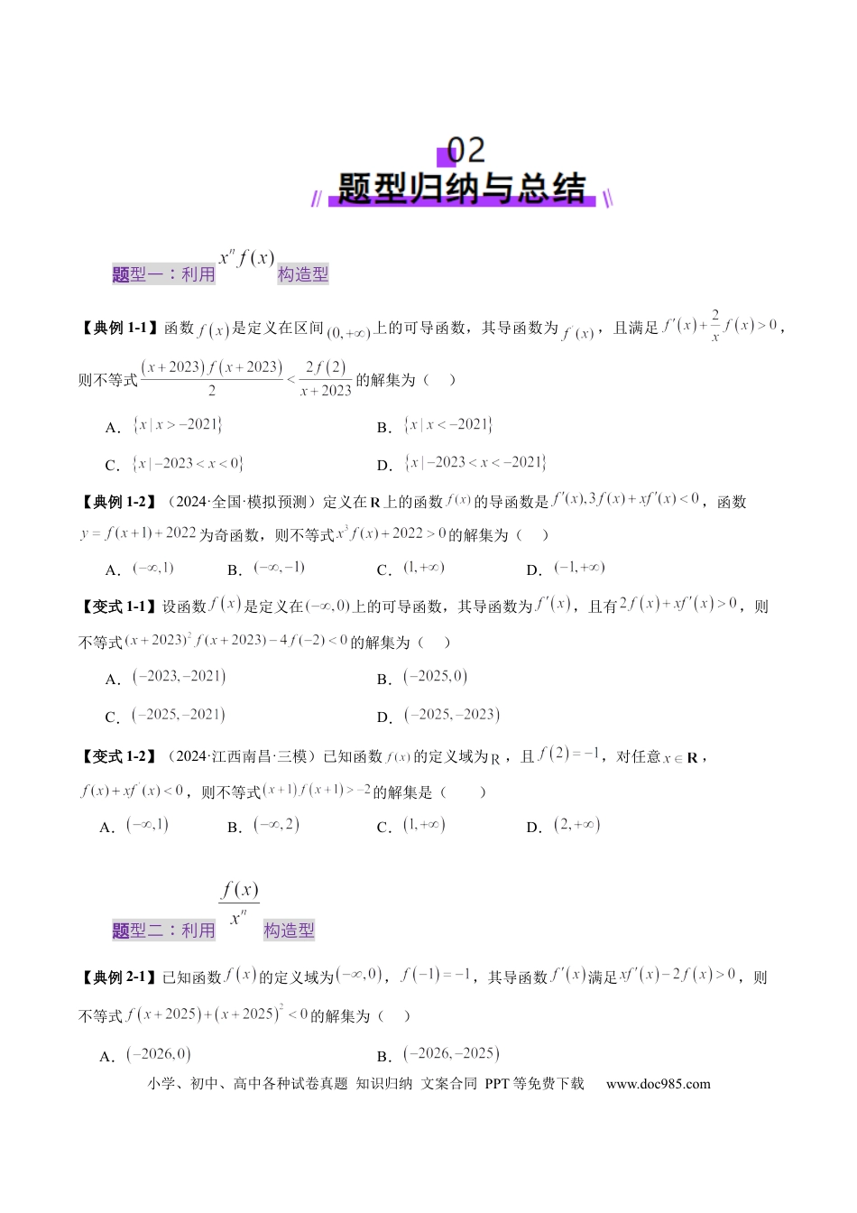 高考数学重难点突破02 原函数与导函数混合还原问题 （十三大题型）（原卷版）(1).docx