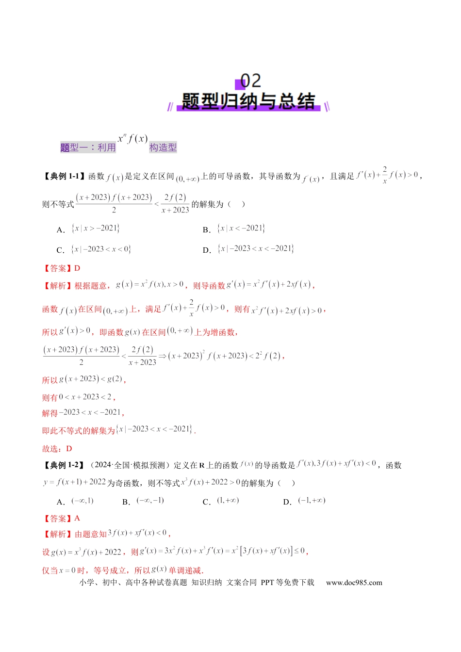 高考数学重难点突破02 原函数与导函数混合还原问题 （十三大题型）（解析版）.docx