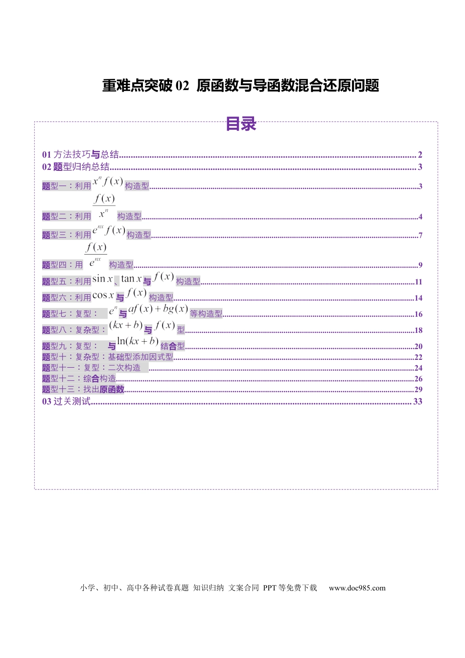 高考数学重难点突破02 原函数与导函数混合还原问题 （十三大题型）（解析版）(1).docx