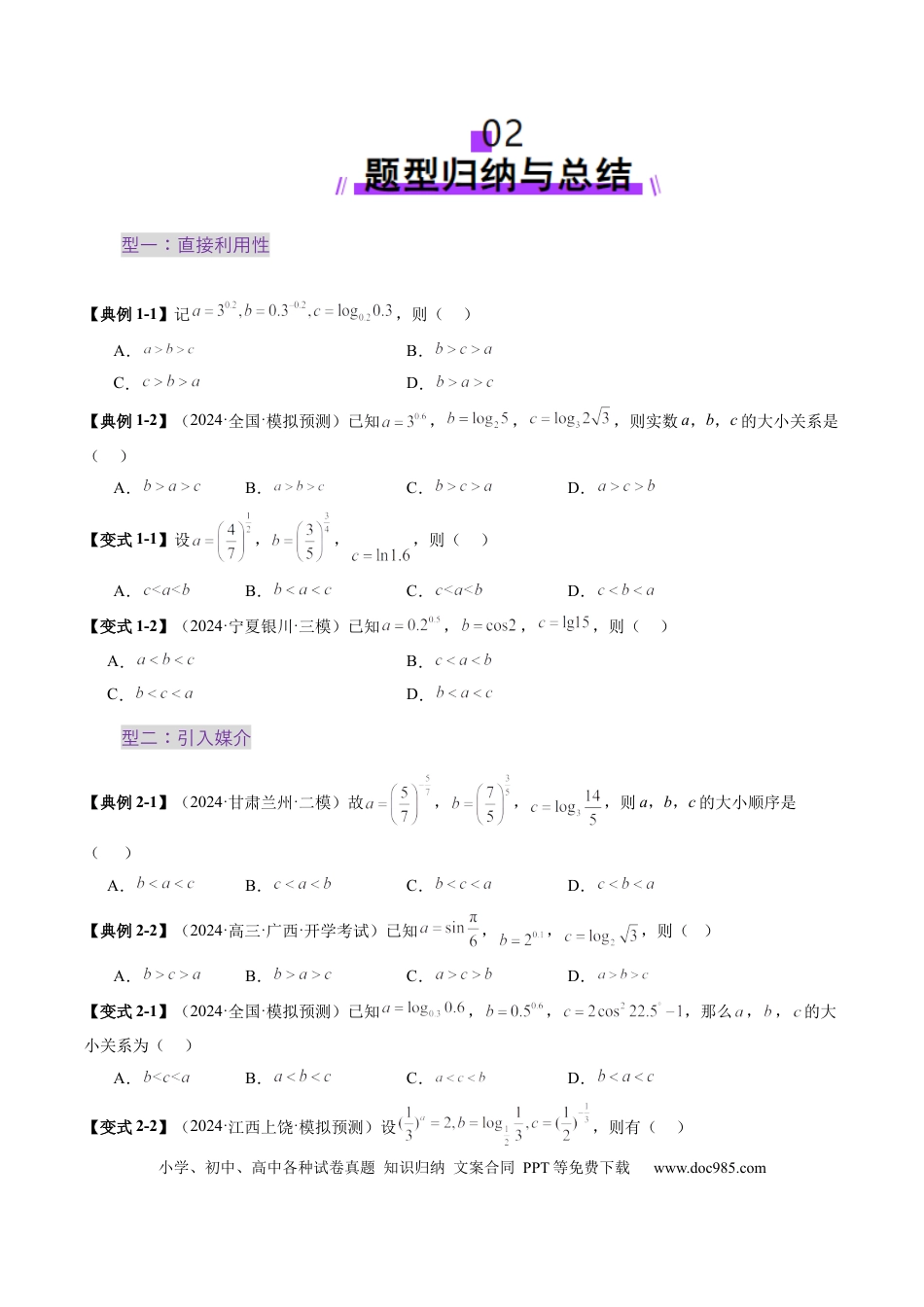 高考数学重难点突破01 玩转指对幂比较大小（十一大题型）（原卷版）.docx