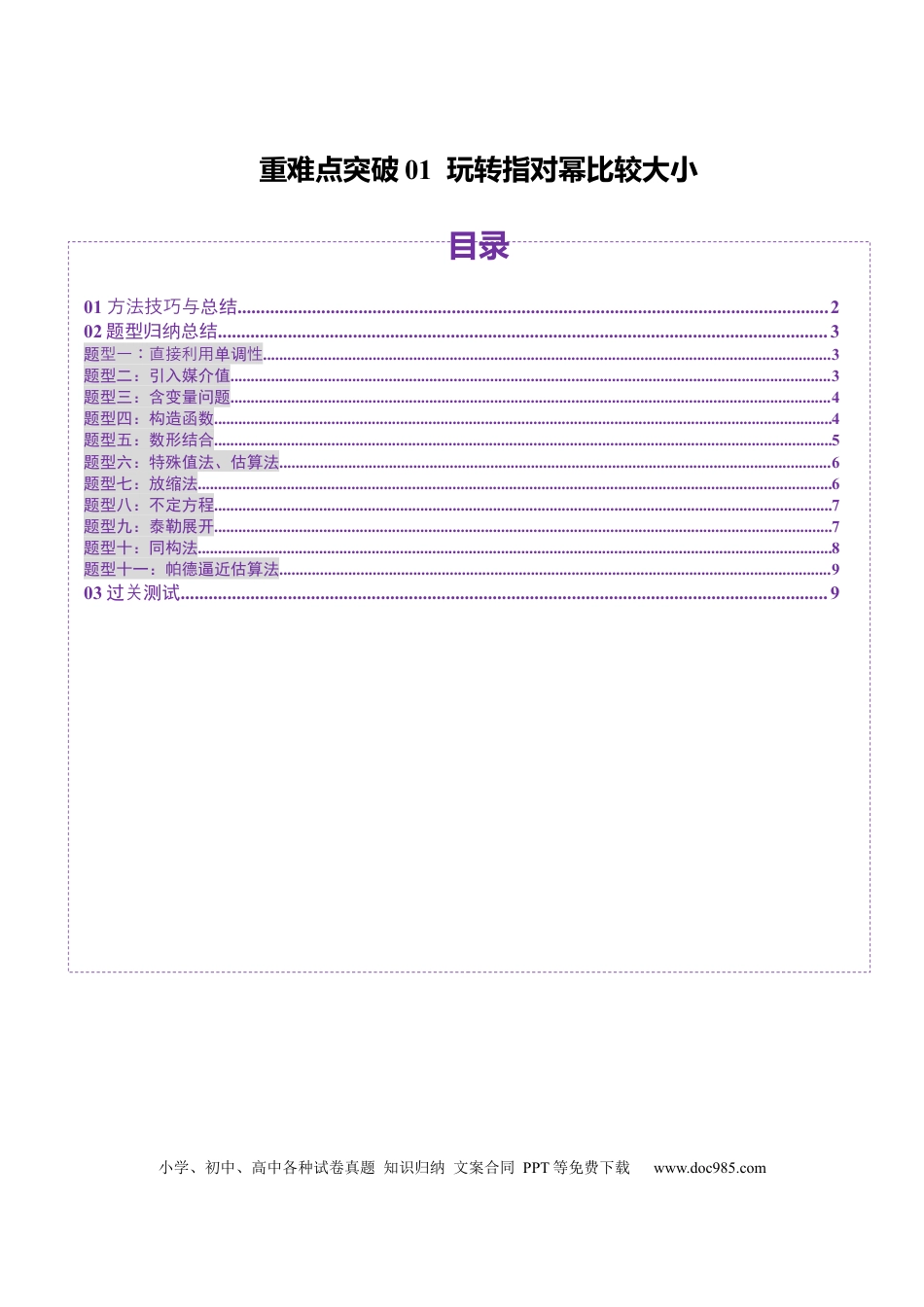 高考数学重难点突破01 玩转指对幂比较大小（十一大题型）（原卷版）(1).docx