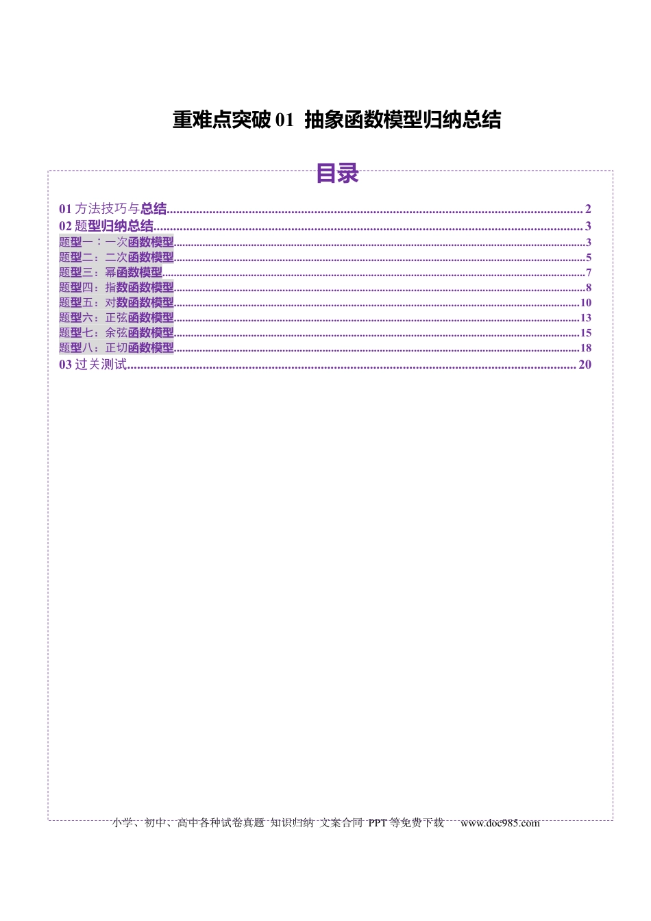 高考数学重难点突破01 抽象函数模型归纳总结（八大题型）（解析版）(1).docx