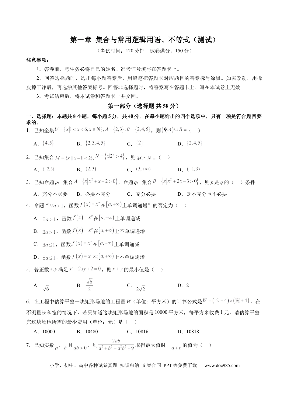 高考数学第一章 集合与常用逻辑用语、不等式（测试）（原卷版）.docx
