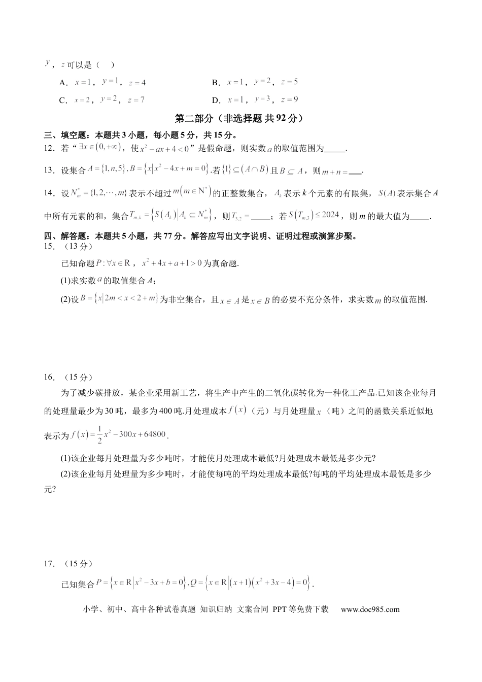 高考数学第一章 集合与常用逻辑用语、不等式（测试）（原卷版）.docx