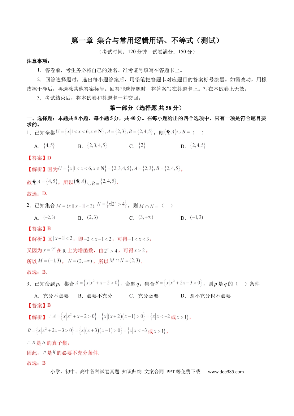 高考数学第一章 集合与常用逻辑用语、不等式（测试）（解析版）.docx