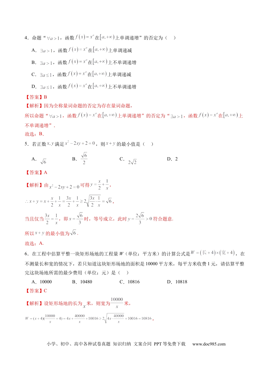 高考数学第一章 集合与常用逻辑用语、不等式（测试）（解析版）.docx