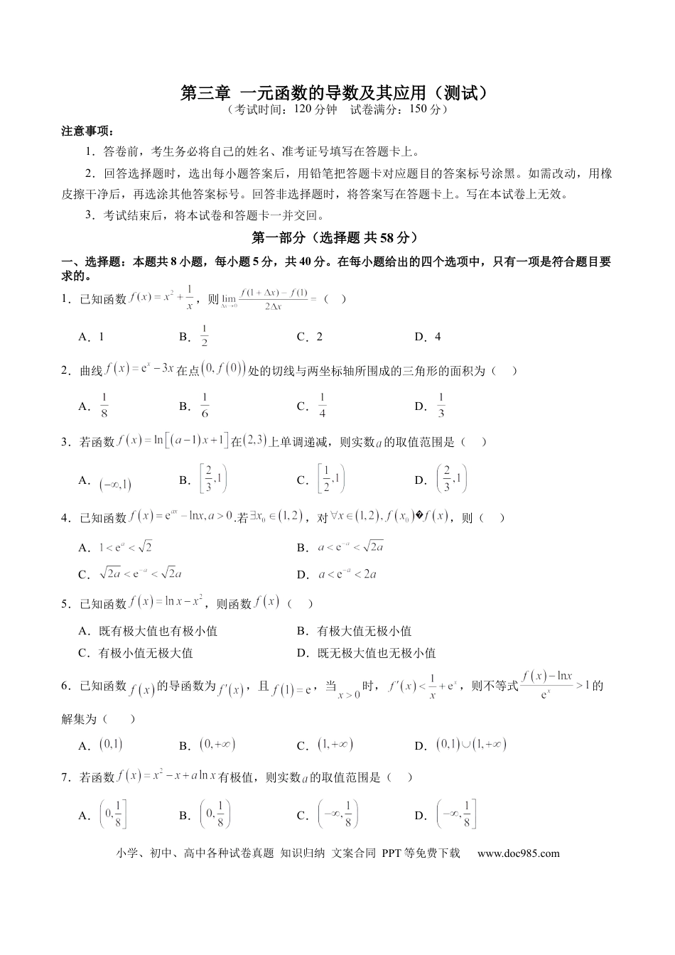 高考数学第三章 一元函数的导数及其应用（测试）（原卷版）(1).docx