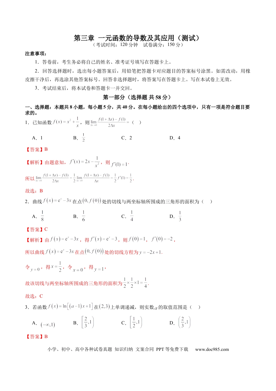高考数学第三章 一元函数的导数及其应用（测试）（解析版）.docx