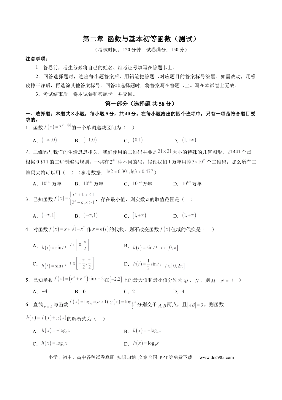 高考数学第二章 函数与基本初等函数（测试）（原卷版）.docx