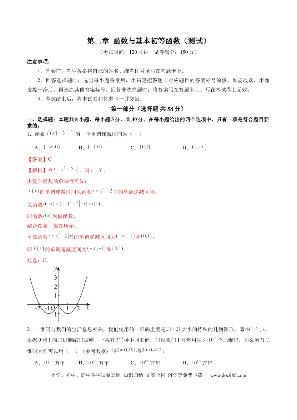 高考数学第二章 函数与基本初等函数（测试）（解析版）.docx