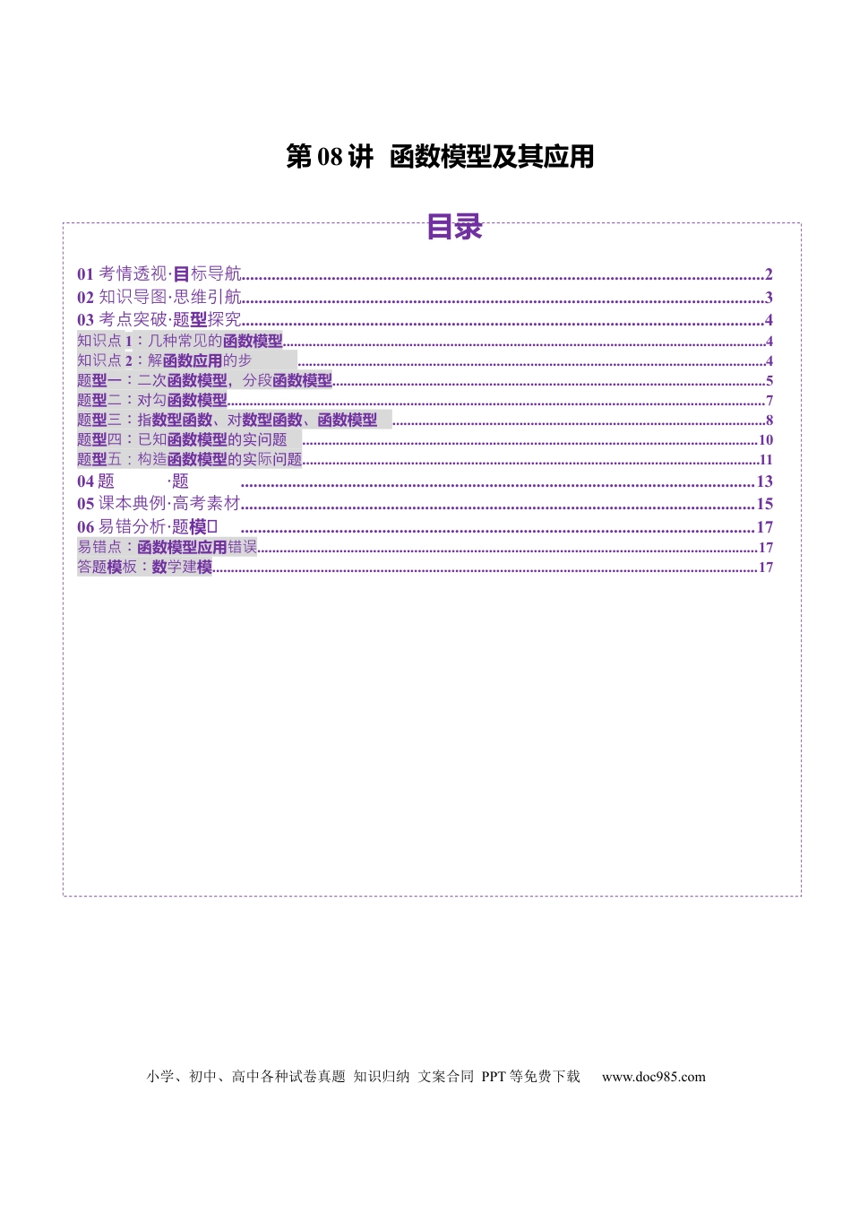 高考数学第08讲 函数模型及其应用（五大题型）（讲义）（原卷版）.docx