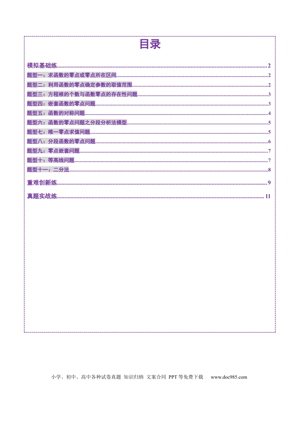 高考数学第07讲 函数与方程（十一大题型）（练习）（原卷版）.docx