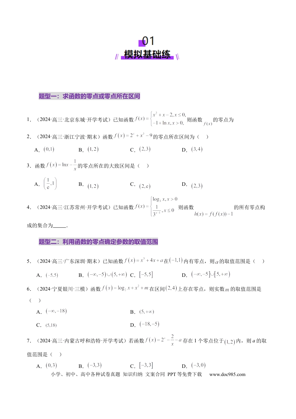 高考数学第07讲 函数与方程（十一大题型）（练习）（原卷版）.docx