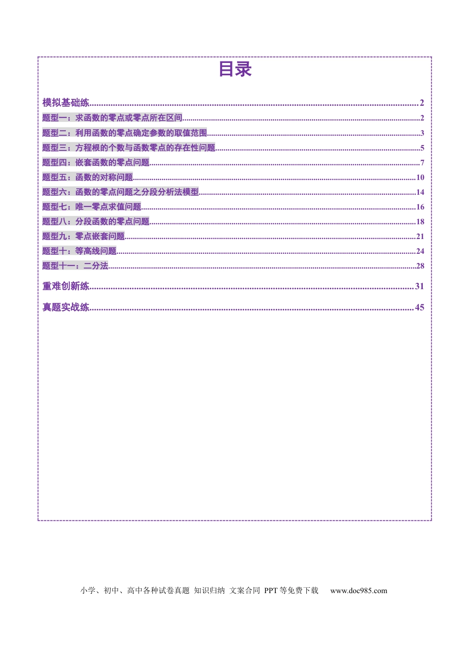 高考数学第07讲 函数与方程（十一大题型）（练习）（解析版）.docx