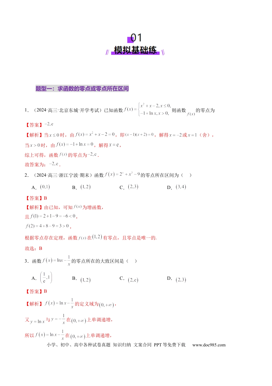 高考数学第07讲 函数与方程（十一大题型）（练习）（解析版）(1).docx