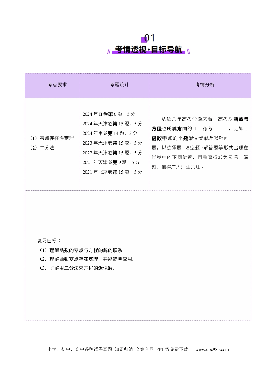 高考数学第07讲 函数与方程（十一大题型）（讲义）（原卷版）.docx