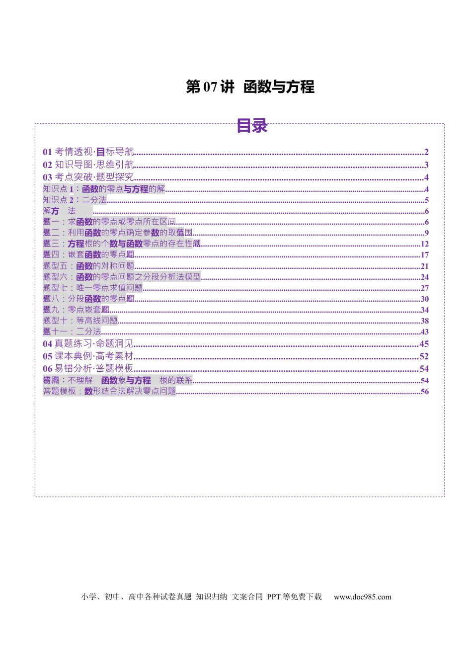 高考数学第07讲 函数与方程（十一大题型）（讲义）（解析版）.docx