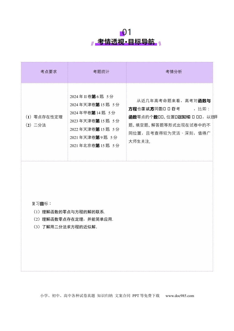 高考数学第07讲 函数与方程（十一大题型）（讲义）（解析版）(1).docx