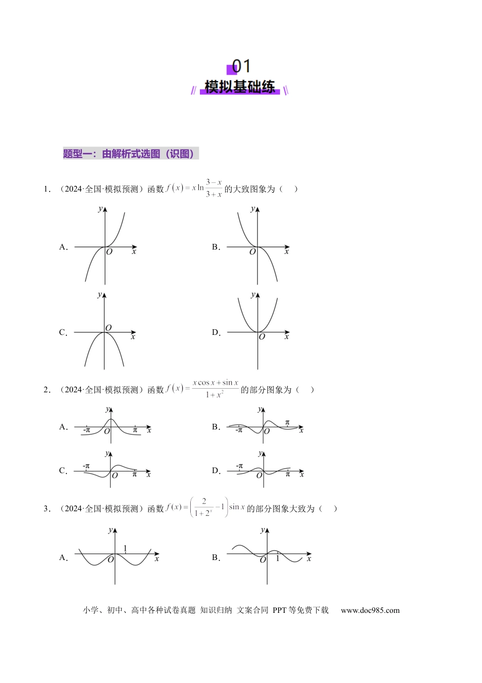 高考数学第06讲 函数的图象（九大题型）（练习）（原卷版）.docx