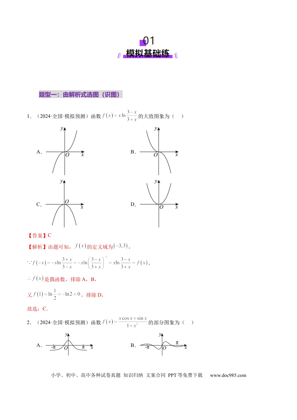 高考数学第06讲 函数的图象（九大题型）（练习）（解析版）(1).docx