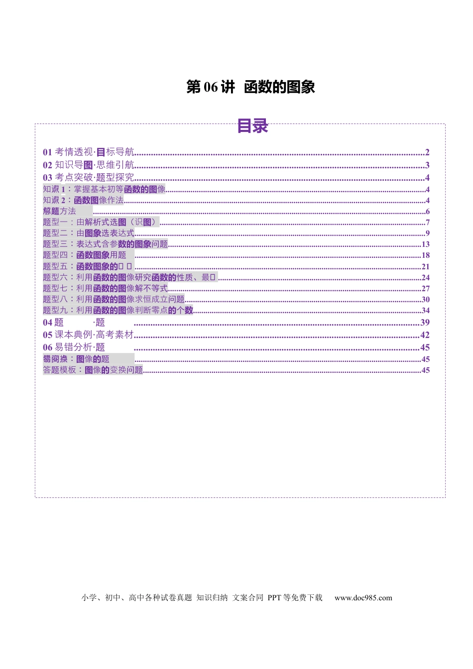 高考数学第06讲 函数的图象（九大题型）（讲义）（解析版）(1).docx