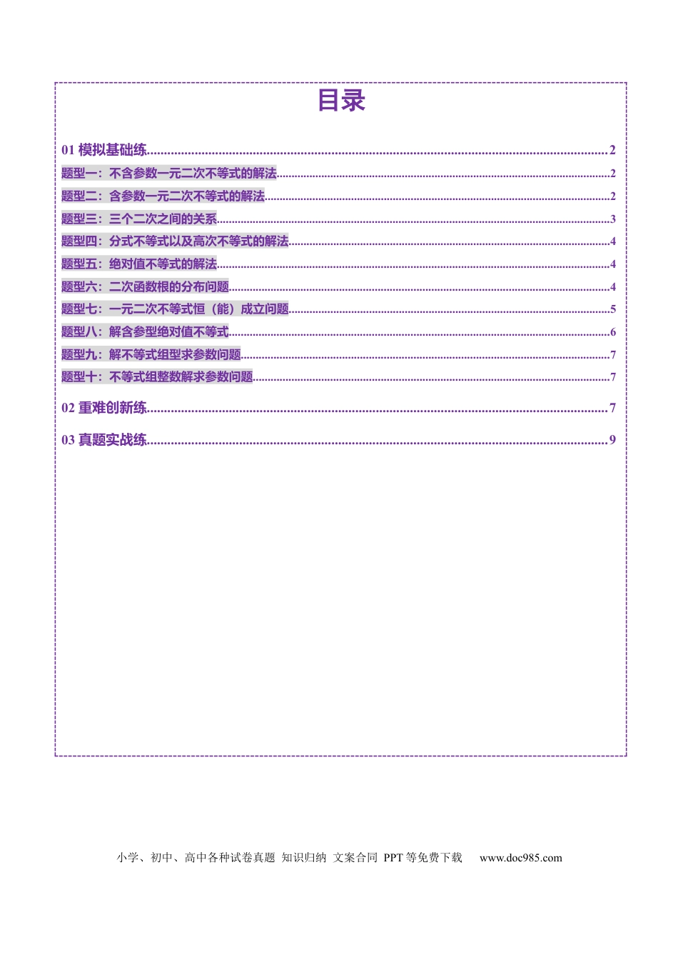 高考数学第05讲 一元二次不等式与其他常见不等式解法（十大题型）（练习）（原卷版）.docx