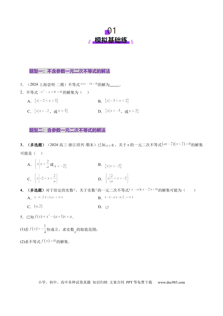 高考数学第05讲 一元二次不等式与其他常见不等式解法（十大题型）（练习）（原卷版）.docx