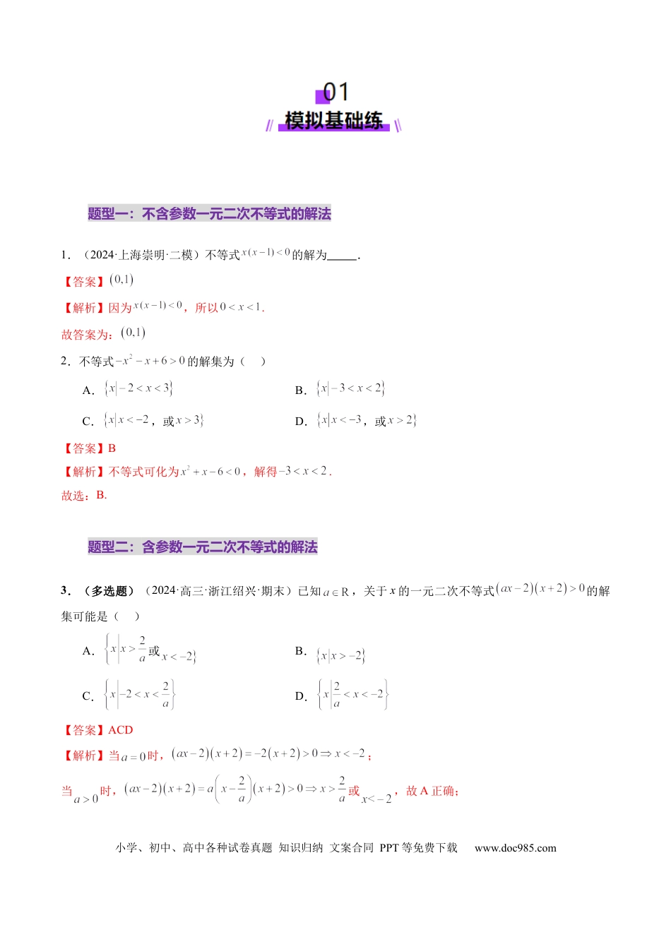 高考数学第05讲 一元二次不等式与其他常见不等式解法（十大题型）（练习）（解析版）.docx