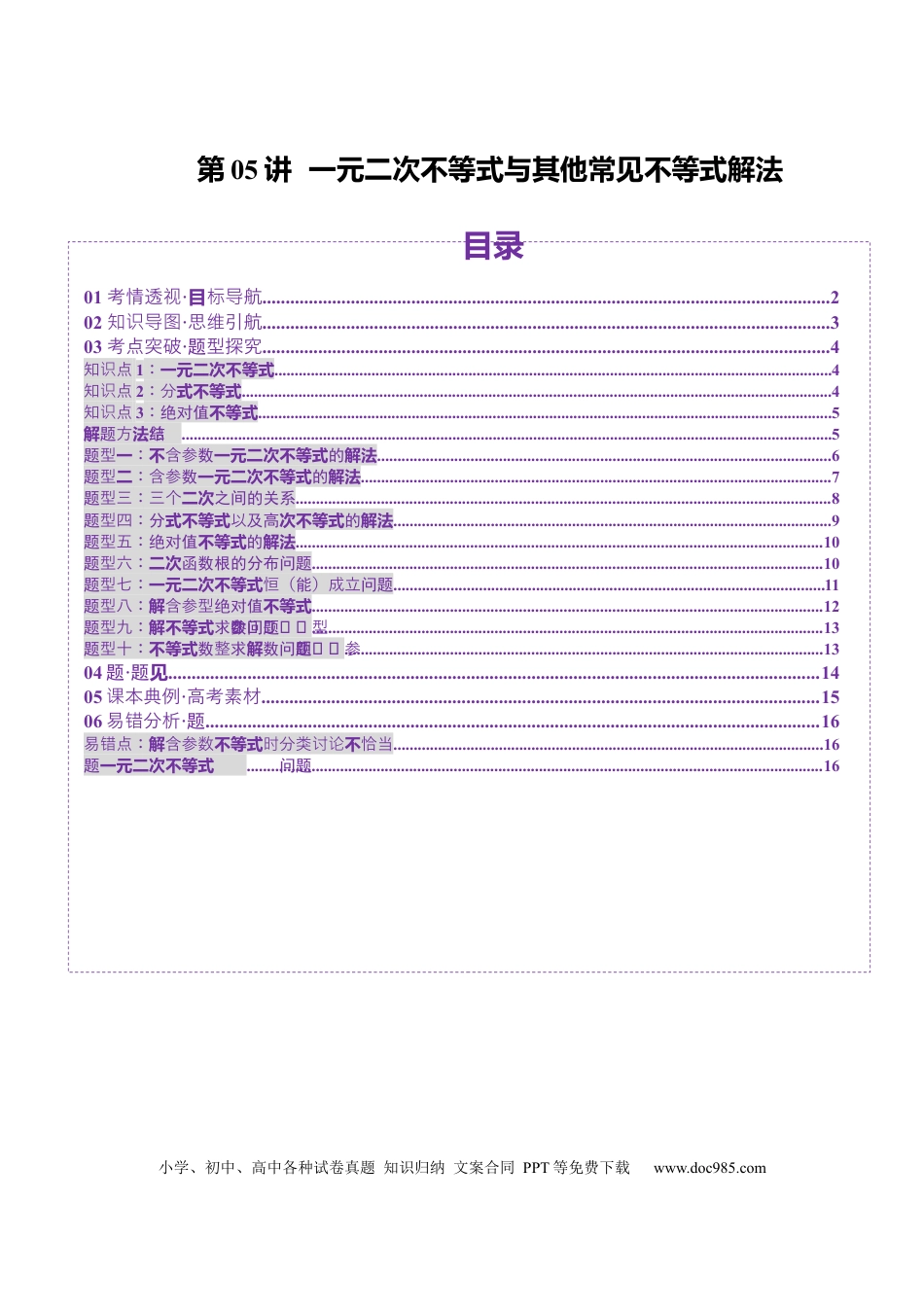 高考数学第05讲 一元二次不等式与其他常见不等式解法（十大题型）（讲义）（原卷版）.docx