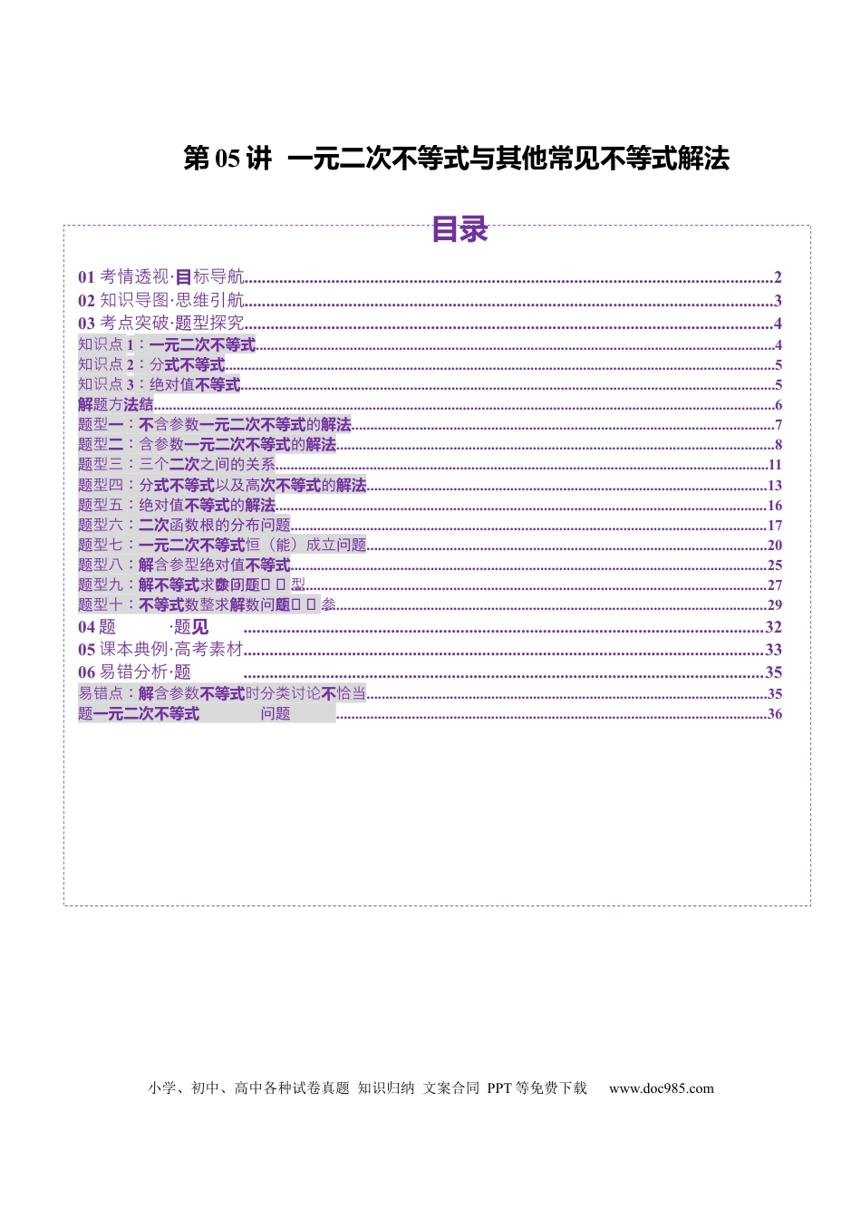 高考数学第05讲 一元二次不等式与其他常见不等式解法（十大题型）（讲义）（解析版）(1).docx