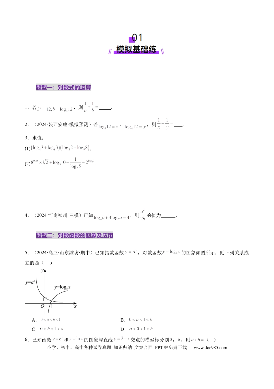 高考数学第05讲 对数与对数函数（八大题型）（练习）（原卷版）.docx