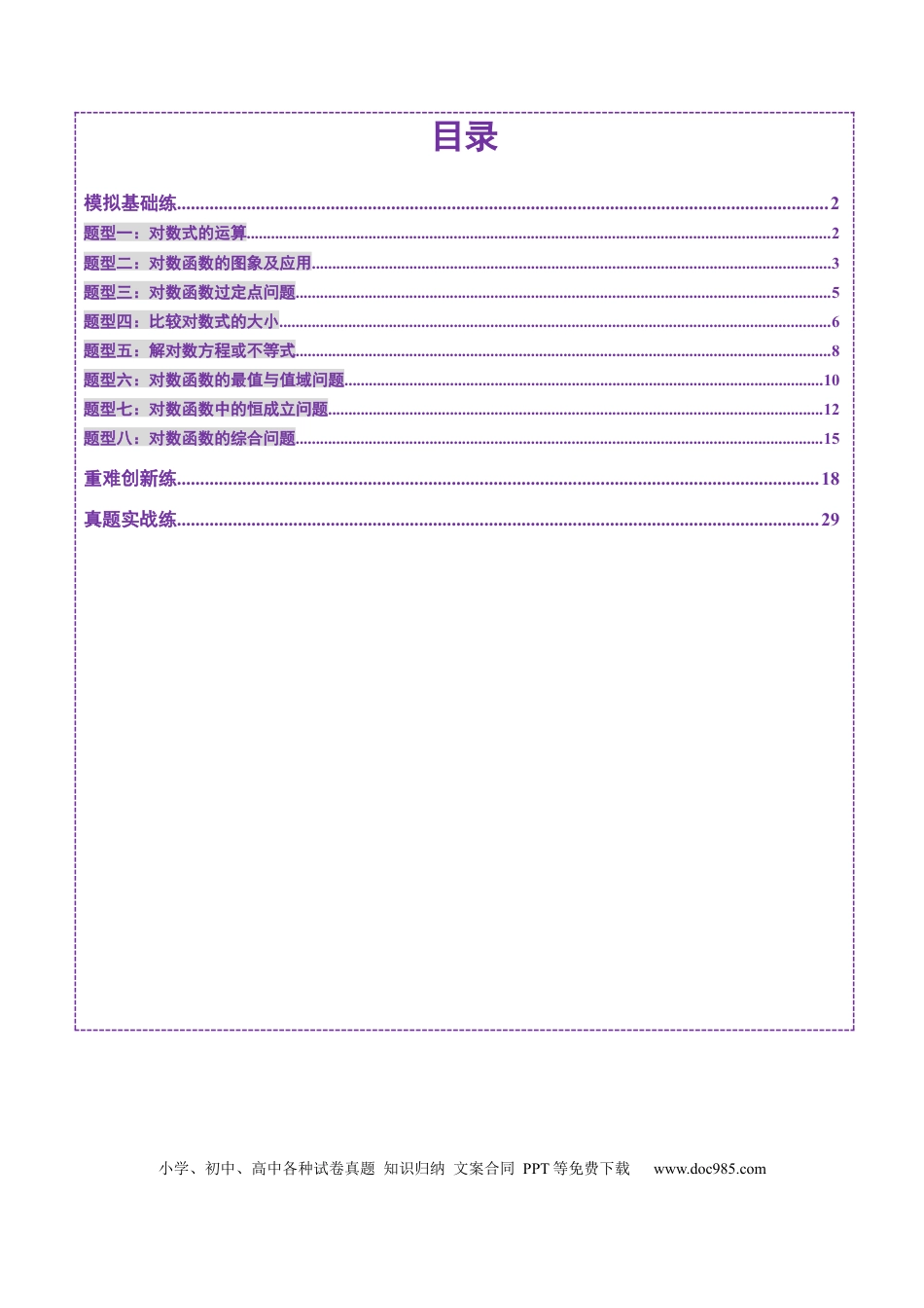 高考数学第05讲 对数与对数函数（八大题型）（练习）（解析版）.docx
