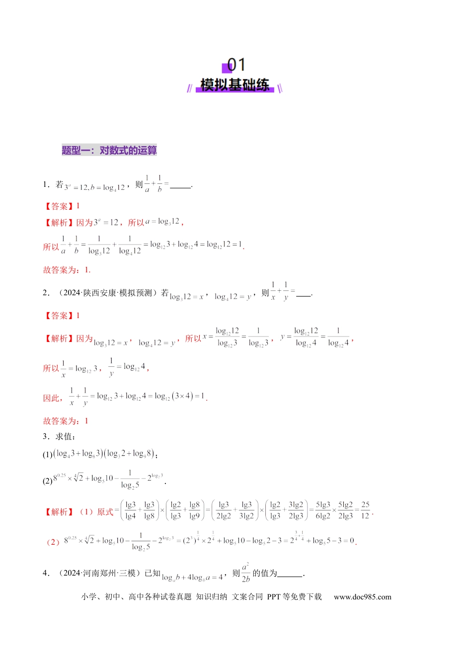 高考数学第05讲 对数与对数函数（八大题型）（练习）（解析版）.docx