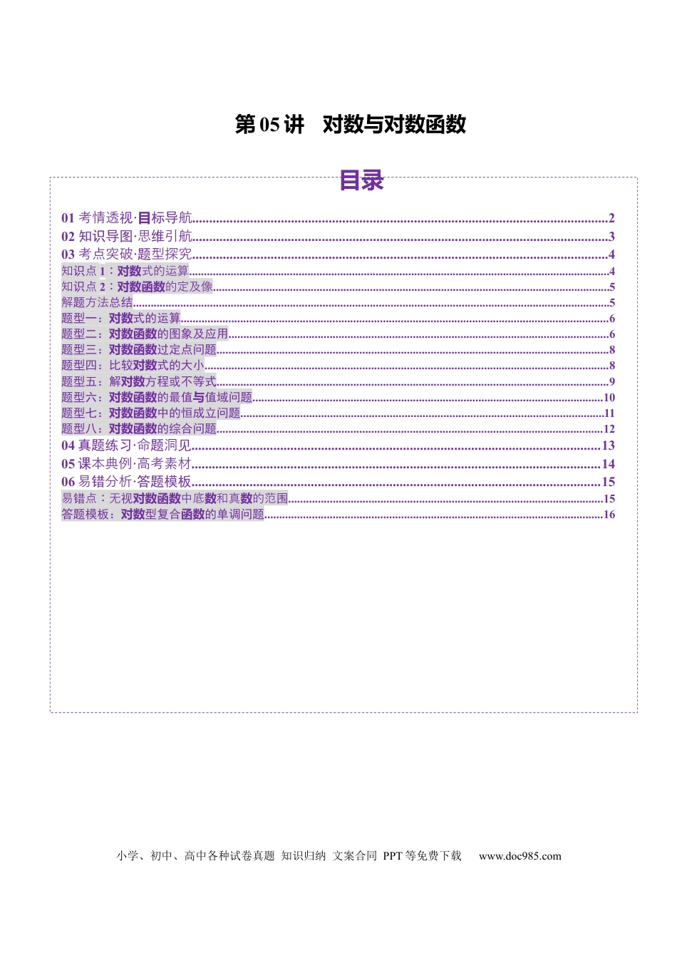 高考数学第05讲 对数与对数函数（八大题型）（讲义）（原卷版）(1).docx